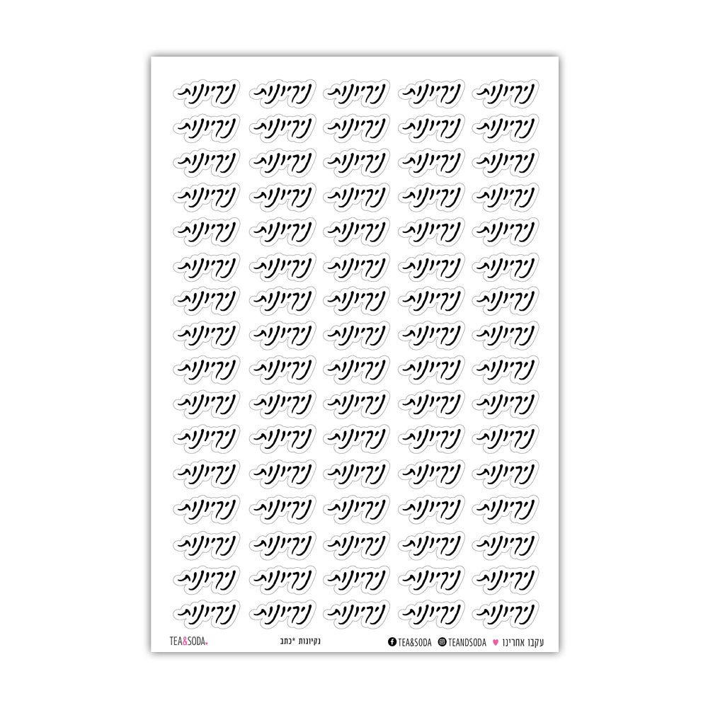 מדבקות ליומן - נקיונות