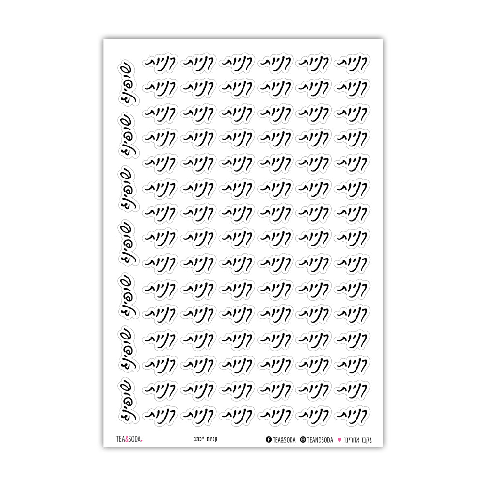 מדבקות ליומן - קניות
