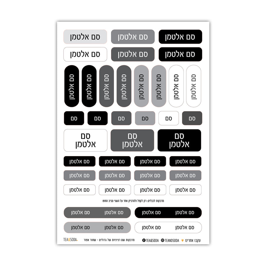 מדבקות שם לרציניים אפור שחור
