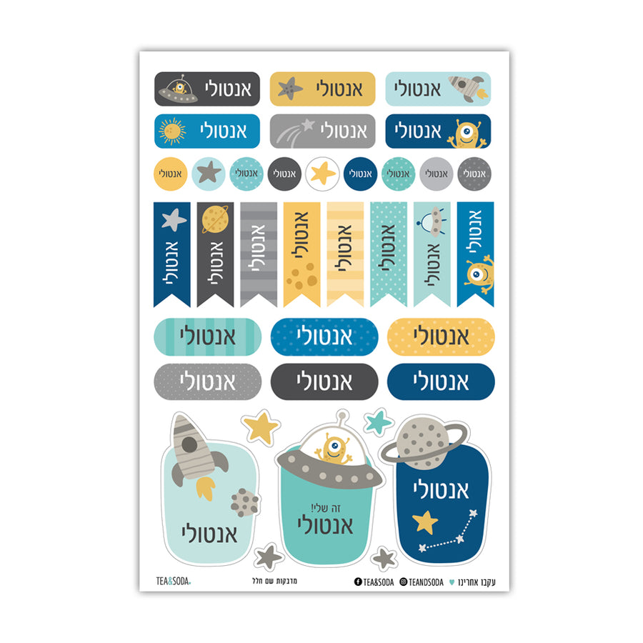 מדבקות שם חלל בעיצוב אישי