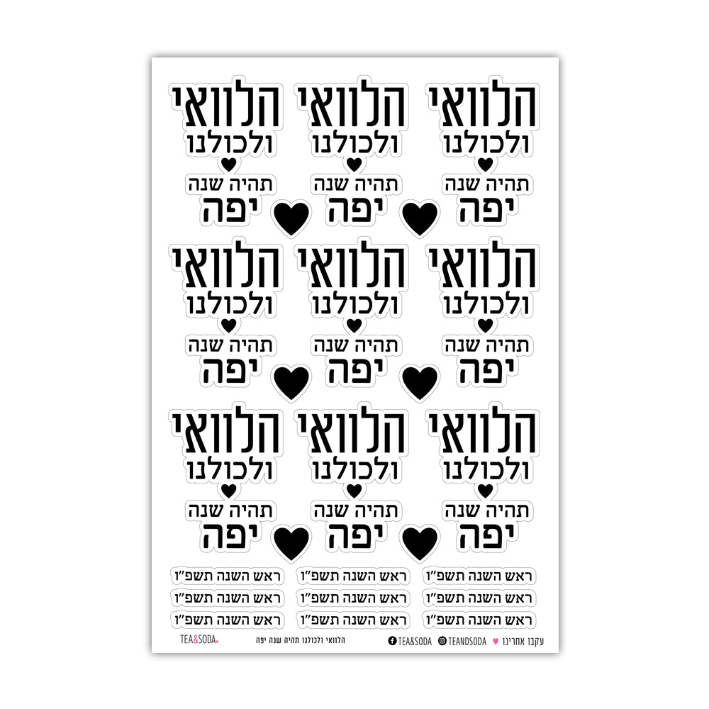 הלוואי ולכולנו תהיה שנה יפה