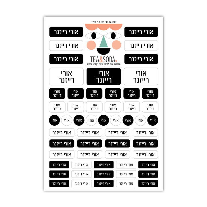 מדבקות שם לילדים - שחור לבן