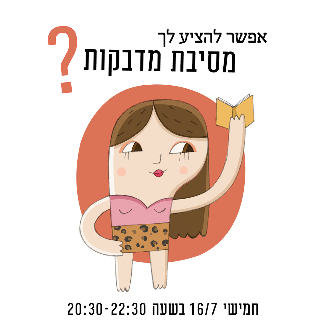 מסיבת מדבקות בסטודיו תה וסודה - יום חמישי 16/7/26 בשעה 20:30-22:30