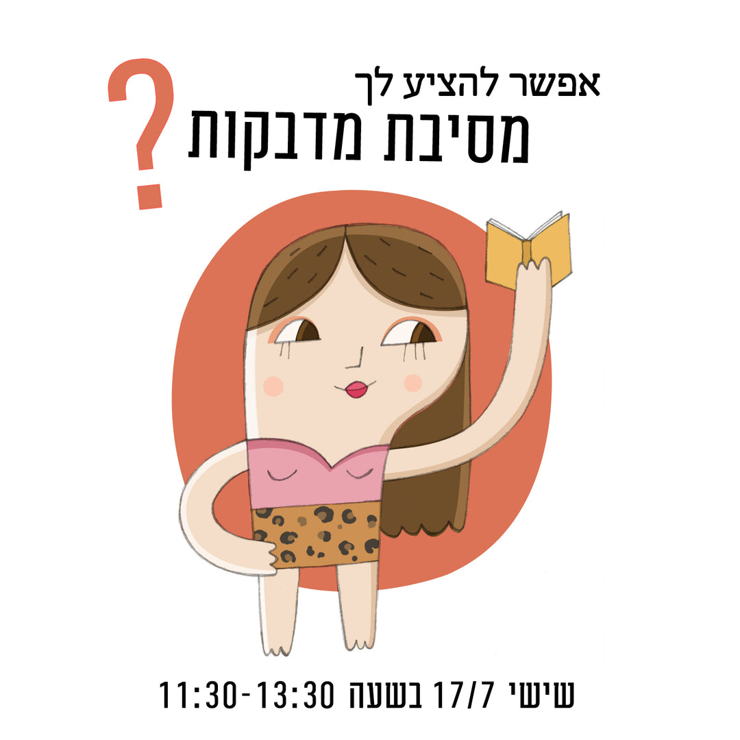 מסיבת מדבקות בסטודיו תה וסודה - יום שישי 17/7/26 בשעה 11:30-13:30
