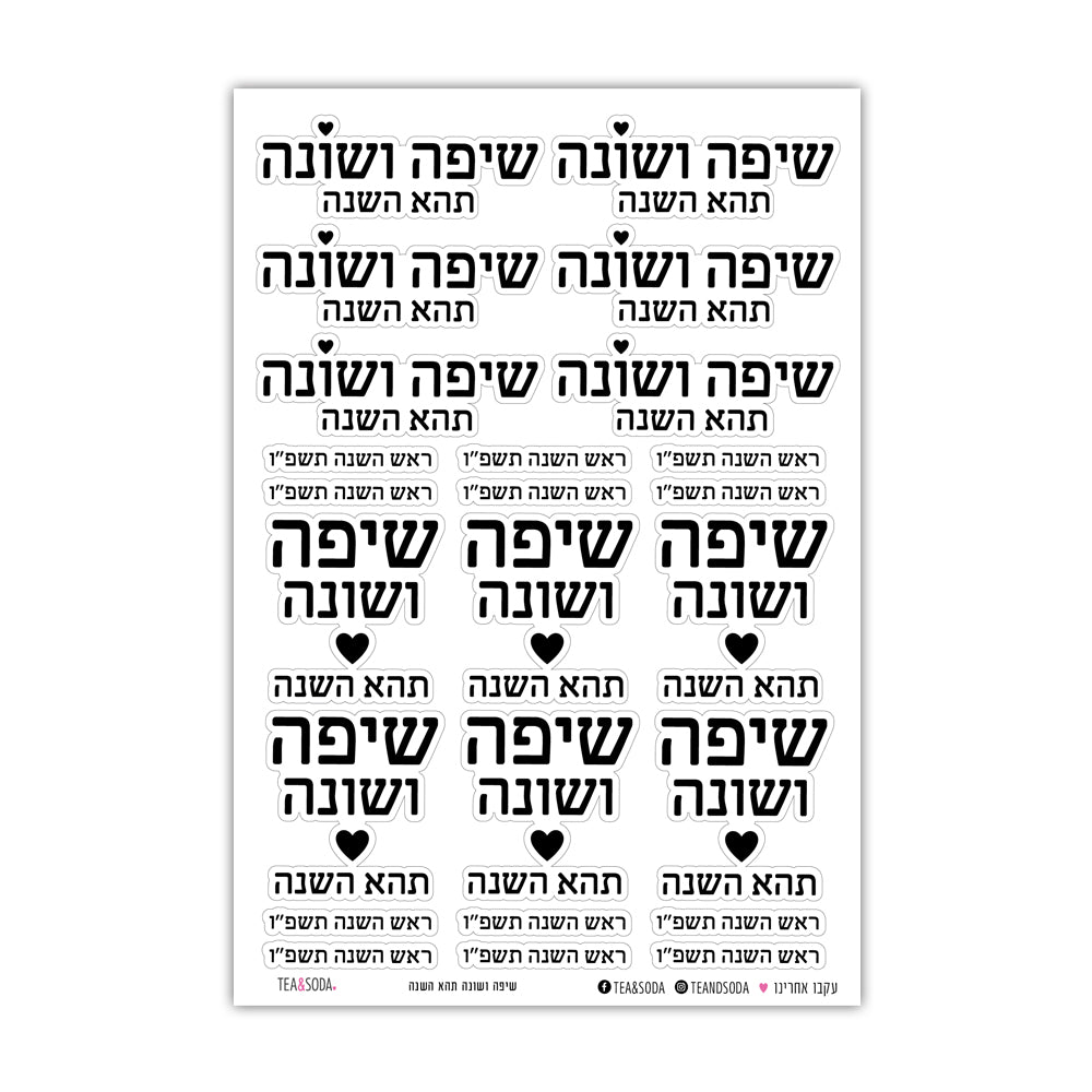 שיפה ושונה תהא השנה