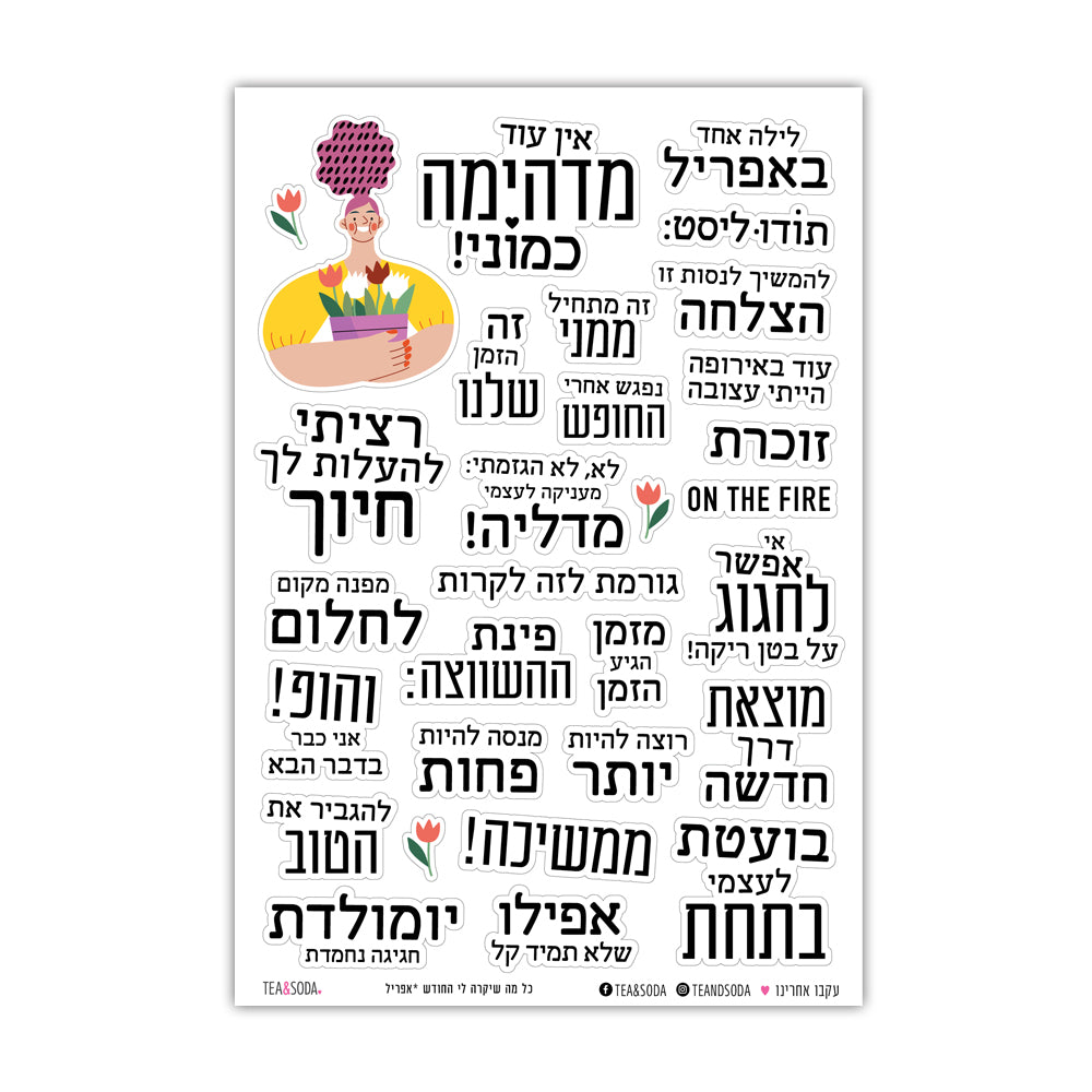 כל מה שיקרה לי החודש - אפריל